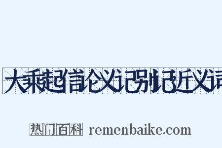 大乘起信论义记别记近义词是什么意思的图片